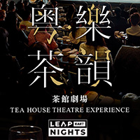 茶馆剧场体验 - 2026 LEAP EAST NIGHTS